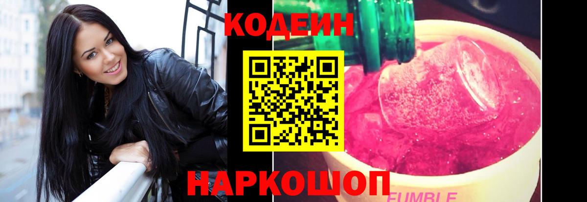 Codein напиток Lean (лин) Мариинск