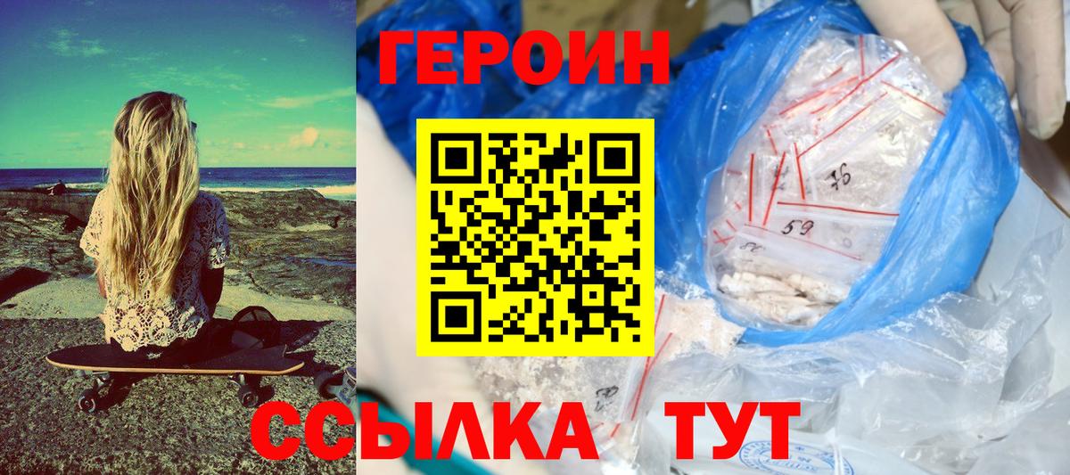 ГЕРОИН белый Мариинск